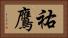 祐鷹 Horizontal Portrait
