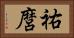 祐麿 Horizontal Portrait