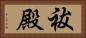 祓殿 Horizontal Portrait