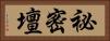 祕密壇 Horizontal Portrait
