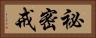 祕密戒 Horizontal Portrait