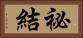 祕結 Horizontal Portrait
