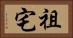 祖宅 Horizontal Portrait