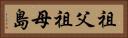 祖父祖母島 Horizontal Portrait