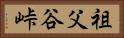 祖父谷峠 Horizontal Portrait