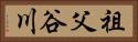祖父谷川 Horizontal Portrait