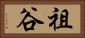 祖谷 Horizontal Portrait