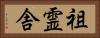 祖霊舎 Horizontal Portrait
