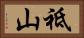 祗山 Horizontal Portrait