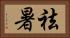 祛暑 Horizontal Portrait