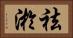 祛淤 Horizontal Portrait