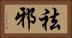 祛邪 Horizontal Portrait