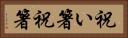 祝い箸 Horizontal Portrait