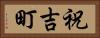 祝吉町 Horizontal Portrait