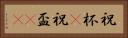 祝杯(P) Horizontal Portrait