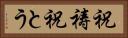 祝祷 Horizontal Portrait
