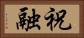 祝融 Horizontal Portrait