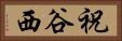 祝谷西 Horizontal Portrait