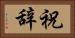 祝辞 Horizontal Portrait