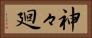 神々廻 Horizontal Portrait