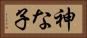 神な子 Horizontal Portrait