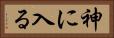 神に入る Horizontal Portrait