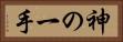 神の一手 Horizontal Portrait