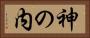 神の内 Horizontal Portrait