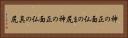 神の正面仏のま尻 Horizontal Portrait