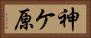 神ケ原 Horizontal Portrait