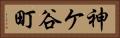 神ケ谷町 Horizontal Portrait