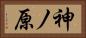 神ノ原 Horizontal Portrait