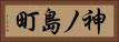 神ノ島町 Horizontal Portrait