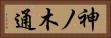 神ノ木通 Horizontal Portrait