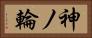 神ノ輪 Horizontal Portrait