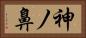 神ノ鼻 Horizontal Portrait