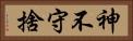 神不守捨 Horizontal Portrait