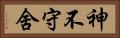 神不守舍 Horizontal Portrait