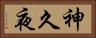 神久夜 Horizontal Portrait