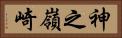 神之嶺崎 Horizontal Portrait