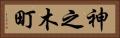 神之木町 Horizontal Portrait