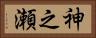 神之瀬 Horizontal Portrait