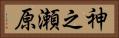 神之瀬原 Horizontal Portrait