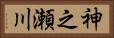 神之瀬川 Horizontal Portrait