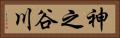 神之谷川 Horizontal Portrait