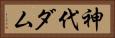 神代ダム Horizontal Portrait