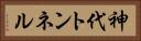 神代トンネル Horizontal Portrait