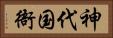 神代国衙 Horizontal Portrait