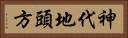 神代地頭方 Horizontal Portrait