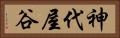 神代屋谷 Horizontal Portrait